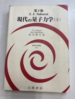 現代の量子力学　第2版　上巻のサムネイル