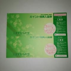 富士サファリパーク☆入園無料券☆大人２名セットのサムネイル
