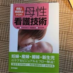 母性看護技術 医学書院のサムネイル