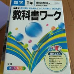 中学教科書ワーク数学 東京書籍版新編新しい数学 1年のサムネイル