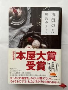 流浪の月のサムネイル