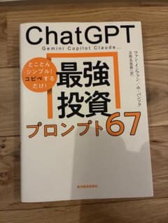ChatGPT 最強投資プロンプト67 : Gemini Copilot Cl…のサムネイル