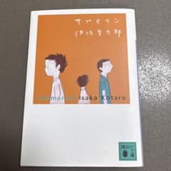 サブマリン 伊坂幸太郎 講談社文庫のサムネイル