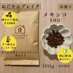 【ご注文後焙煎☕️】メキシコ SHG／中煎り100gのサムネイル