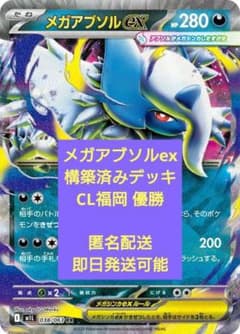 メガアブソルex CL福岡優勝 構築済みデッキ - メルカリ