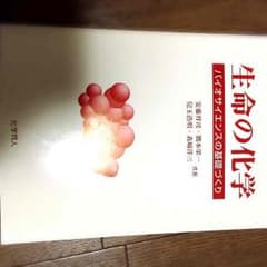 ★生命の化学のサムネイル