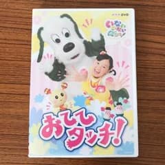 いないいないばぁっ DVD おててタッチ！のサムネイル