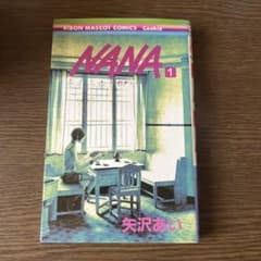初版】NANA ナナ 第1巻 矢沢あい - メルカリ