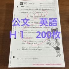 公文 英語 H1 欠番無し200枚 - メルカリ