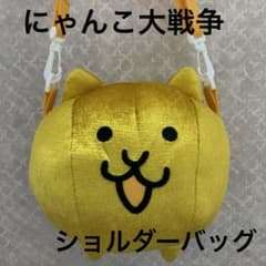 にゃんこ大戦争　ぬいぐるみショルダーバッグ