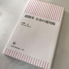 超簡単お金の運用術のサムネイル