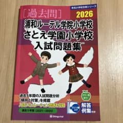 2026 浦和ルーテル学院小学校 さとえ学園小学校 入試問題集のサムネイル