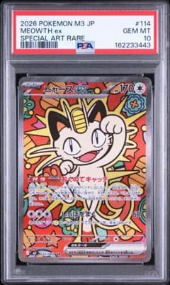 PSA10 ニャースex SAR 114/080 ポケモンカード ムニキスゼロ⑧ - メルカリ