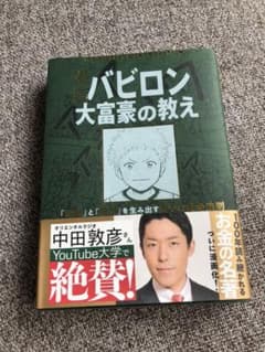 漫画 バビロン大富豪の教え 「お金」と「幸せ」を生み出す黄金法則のサムネイル