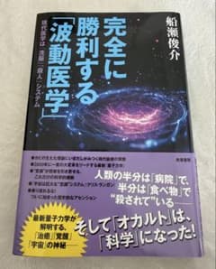 完全に勝利する「波動医学」 舩瀬俊介のサムネイル