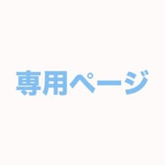s0umr1様 専用ページのサムネイル