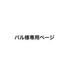 パル様専用ページのサムネイル
