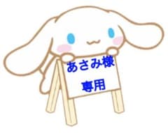あさみ様専用のサムネイル