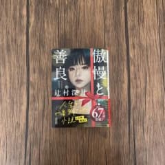 傲慢と善良 辻村深月 著のサムネイル