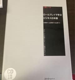 ロールプレイで学ぶビジネス日本語 グローバル企業でのキャリア構築をめざして 上…のサムネイル