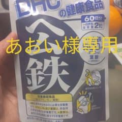 DHCヘム鉄　あおい様専用です。のサムネイル