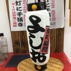提灯ちょうちん 弓張 名入れ 文字描き 1080 - メルカリ