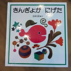 きんぎょが にげた 五味太郎 絵本 福音館書店のサムネイル
