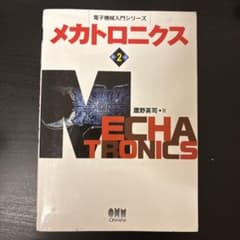メカトロニクス 2 唐野英司著のサムネイル