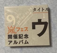 ウラ嵐マニア　ウラアラマニア　嵐フェス開催記念アルバム【新品・未開封】のサムネイル
