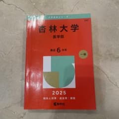 杏林大学医学部2025年版のサムネイル