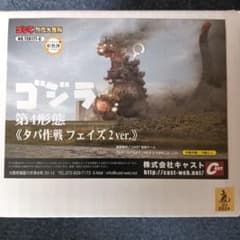 特撮大百科 ゴジラ 第4形態 タバ作戦 フェイズ2 ver - メルカリ