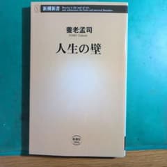 人生の壁 養老孟司 新潮新書のサムネイル