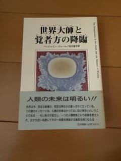 世界大師と覚者方の降臨のサムネイル