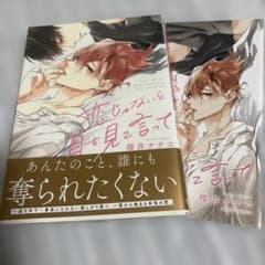 （13）商業BL 恋じゃないと目を見て言って 櫻井ナナコ　特典付きのサムネイル