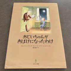 おじいちゃんがおばけになったわけのサムネイル