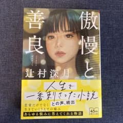 傲慢と善良のサムネイル