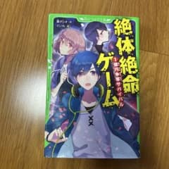 絶体絶命ゲーム 1億円争奪サバイバルのサムネイル