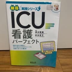 ICU看護パーフェクト 医師の指示の根拠も、今すぐ使えるケアのテクニックも1冊…のサムネイル