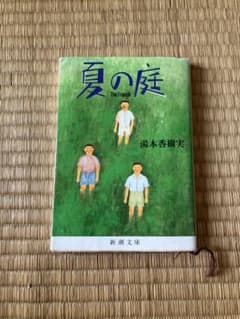 夏の庭 The Friends 湯本香樹実のサムネイル