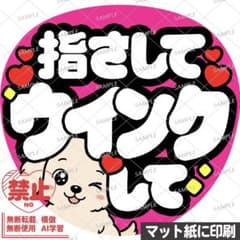 マット紙に印刷・ピンク・ウインクして】ファンサうちわ 文字 カンペ