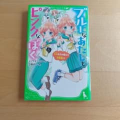 ブルーなあたしとピンクなぼくのサムネイル