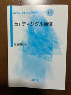コンピュータサイエンス教科書シリーズ11 改訂　ディジタル通信のサムネイル