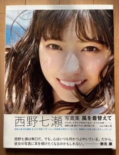 西野七瀬写真集 風を着替えてのサムネイル