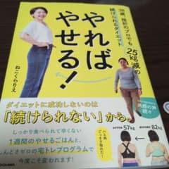 やればやせる! 38歳、挫折のプロでも25kg減の続けられるダイエットのサムネイル