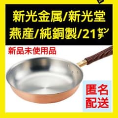 新光金属/純銅製/フライパン/20cm/まごころ伝心シリーズ/COPPER100