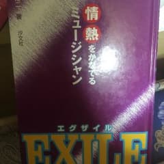 Exile : 情熱をかなでるミュージシャン/本郷 陽二のサムネイル