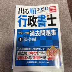 2021年版出る順行政書士 ウォーク問 過去問題集 1 法令編のサムネイル
