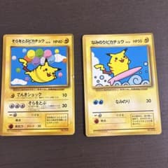 ポケモンカード そらをとぶピカチュウ なみのりピカチュウ 旧裏面