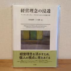 経営理念の浸透 アイデンティティ・プロセスからの実証分析のサムネイル