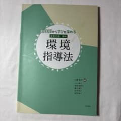 実践例から学びを深める 環境指導法のサムネイル